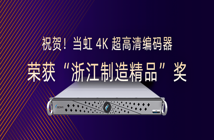 祝贺！当虹4K超高清编码器荣获“浙江制造精品”奖