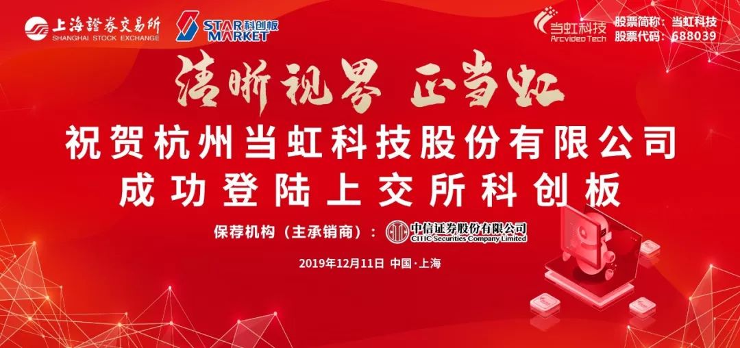 乘风破浪 当虹科技上市一周年！