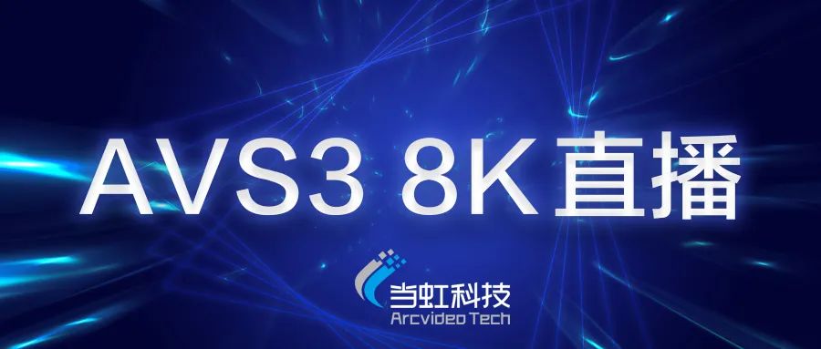 当虹科技助力苏州有线AVS3 8K有线成功直播！