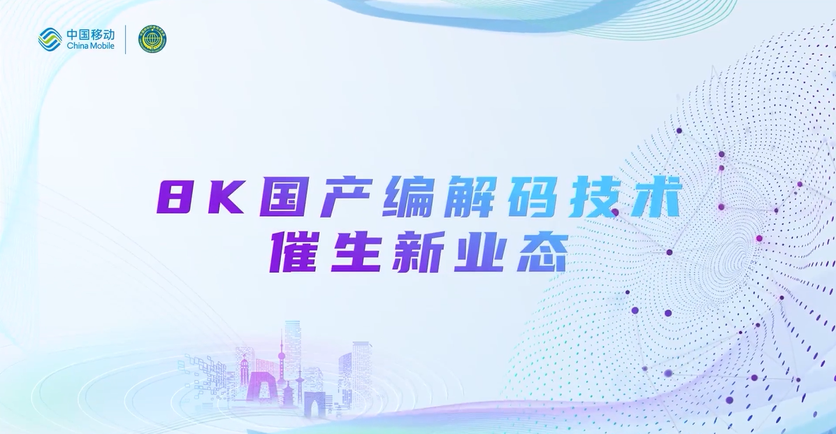 中国移动2022科技周：当虹8K国产编解码技术，催生新业态