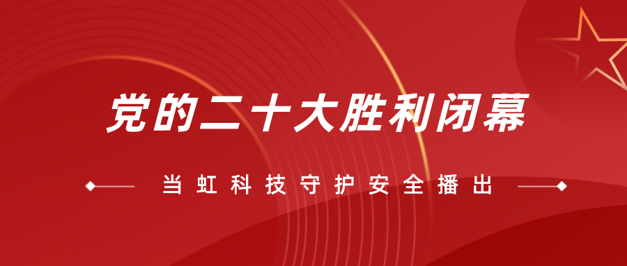 守护党的二十大安全播出，Z6·尊龙凯时官网入口全程在一线！