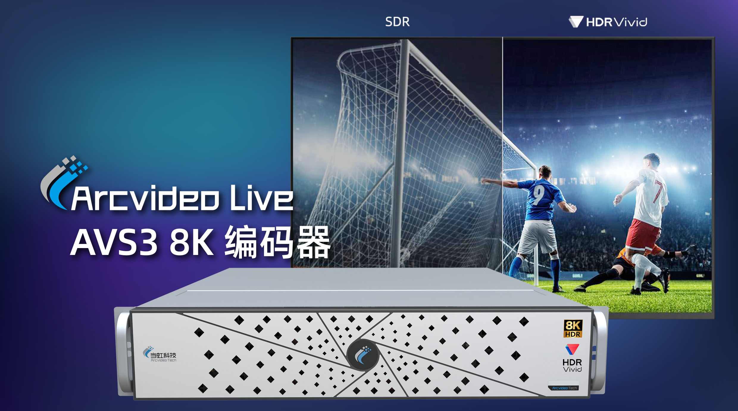 当虹科技8K AVS3编码器：入选BIRTV 2022推荐项目