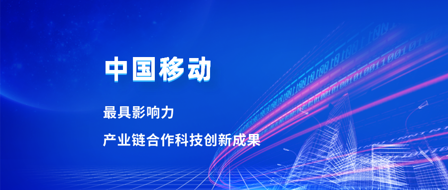入选最具影响力科技成果！当虹合作项目获中国移动肯定