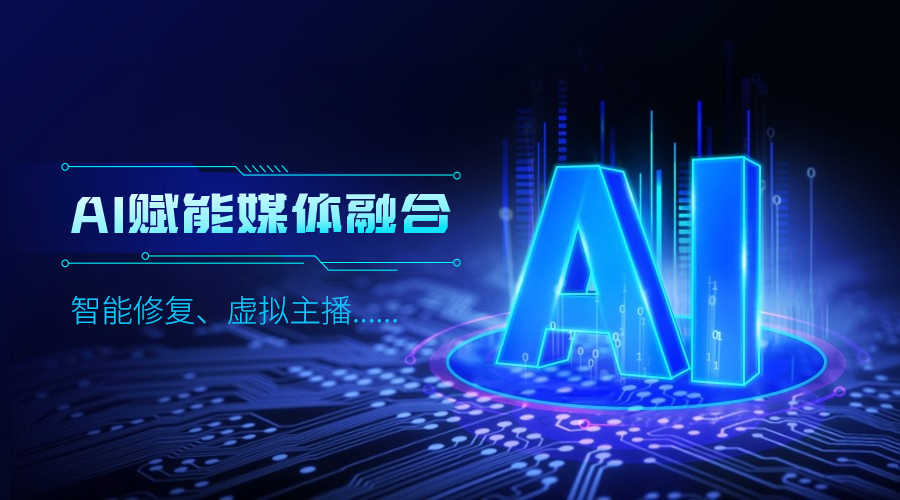 人工智能如何改变传媒业，当虹科技给出更多可能性