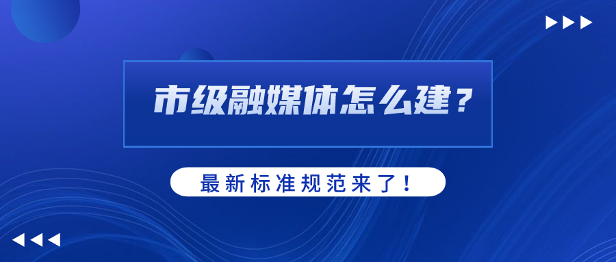 市级融媒体怎么建？AI如何赋能？当虹科技参编标准规范给出