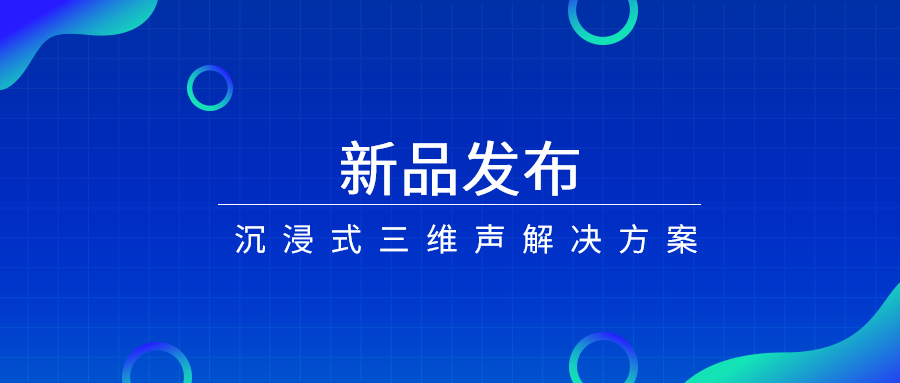 产品经理说|沉浸式三维声，如何打开视听新体验？