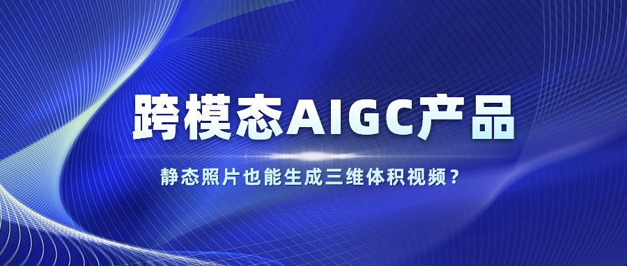 【人民网】以静态照片生成体积视频？当虹科技发布跨模态AIGC产品
