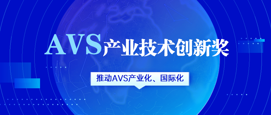 获评AVS产业技术创新奖！当虹科技助力国产化标准生态建设
