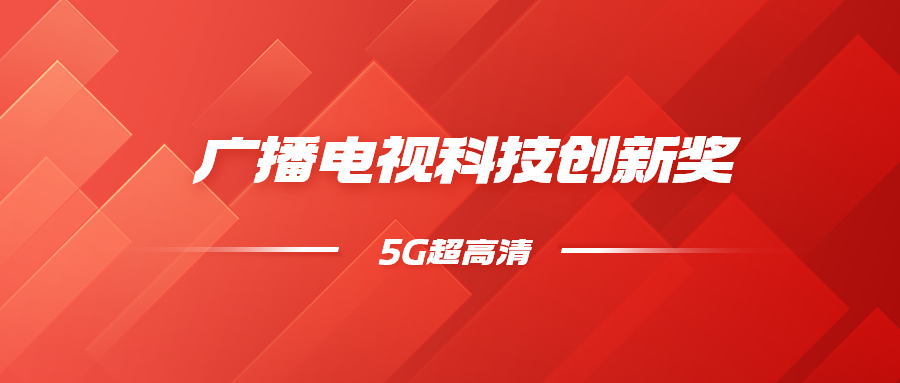 8K超高清+5G慢直播！当虹科技斩获科技创新奖