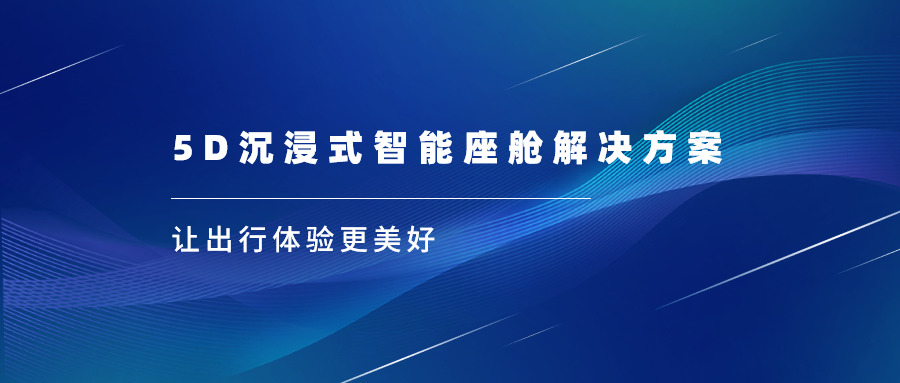 当虹科技亮相上海车展，沉浸式视听革新座舱体验