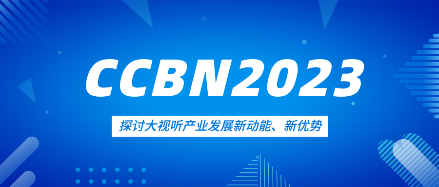 观点集锦来了！当虹科技亮相CCBN2023