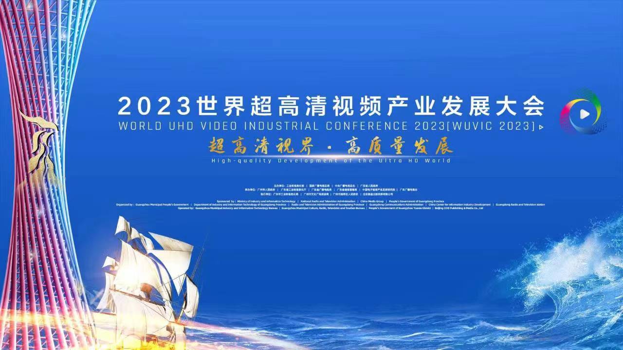 精彩亮相！四大关键词，盘点世界超高清大会上的当虹科技 