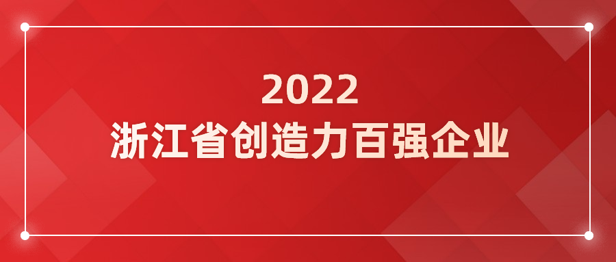 当虹科技入选浙江省企业创造力百强！