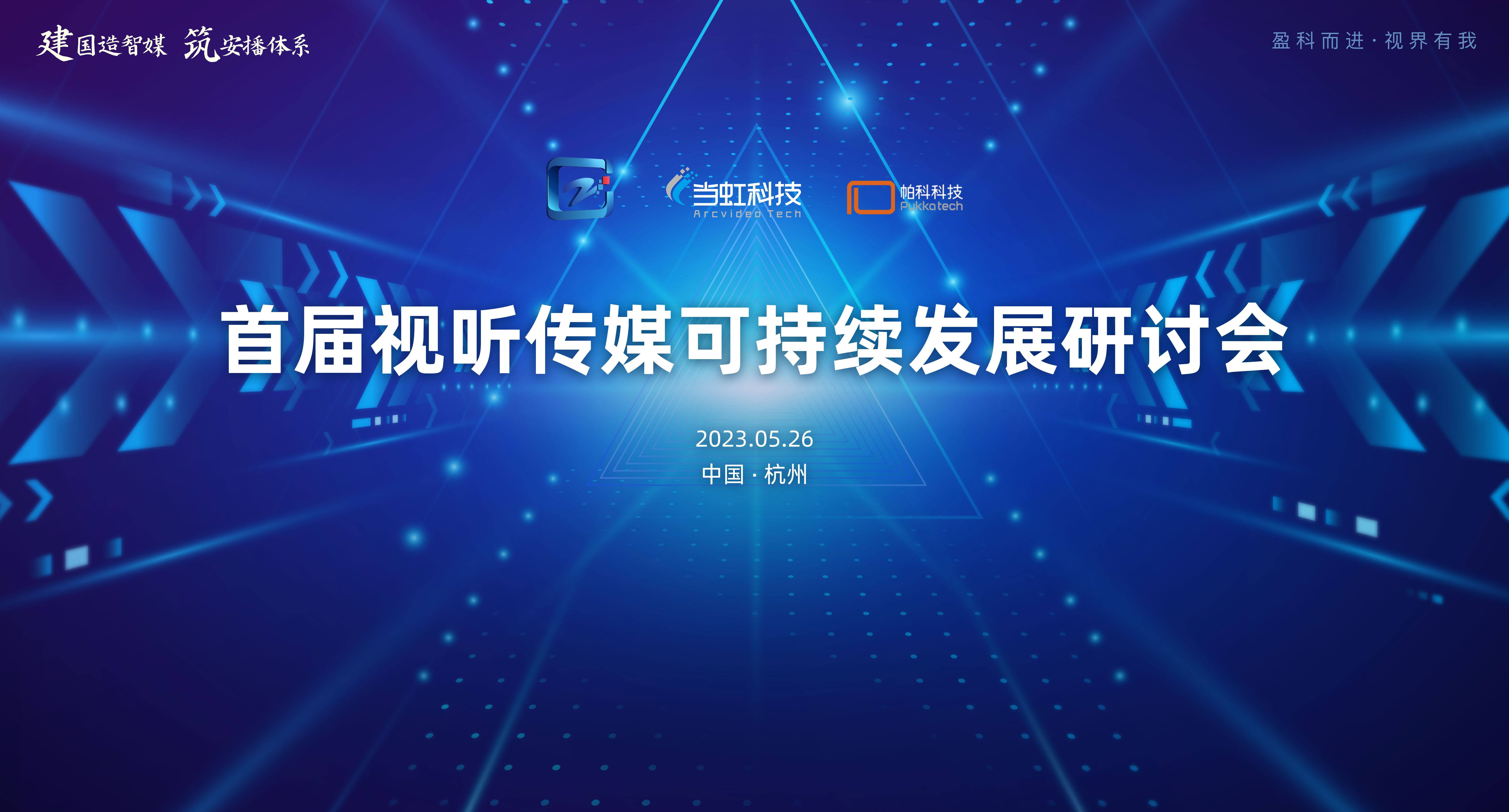 首届视听传媒可持续发展研讨会在当虹大厦成功举办！
