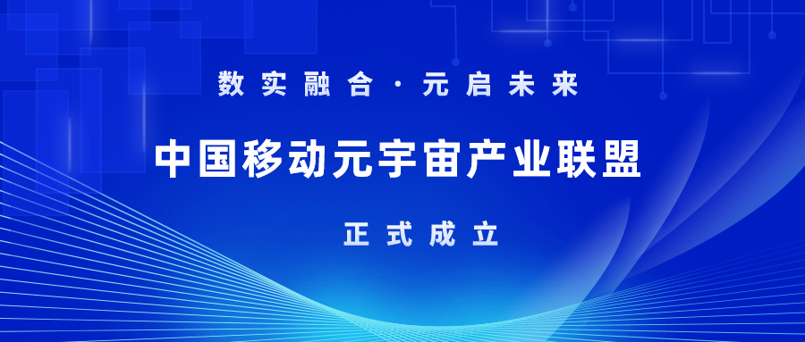首批成员！当虹科技加入中国移动元宇宙产业联盟