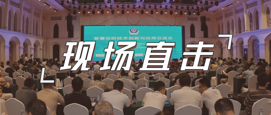 三大关键词，盘点这场重磅行业交流会