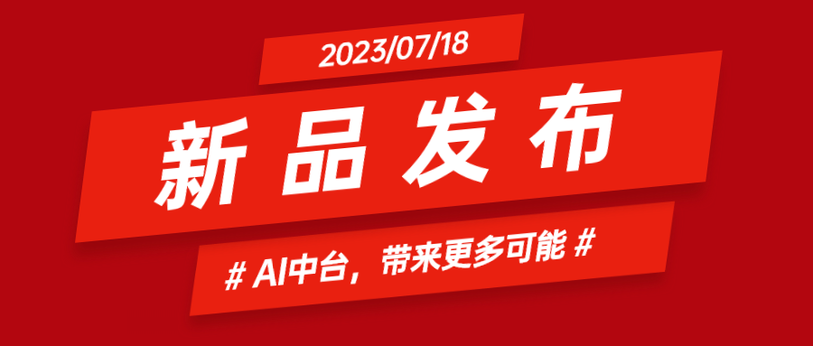 当虹科技推出AI中台：集成智能花絮、智能横转竖等AIGC能力