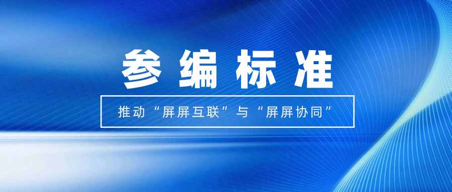 打造视听跨屏生态！当虹科技参编标准，促进多屏互动实践