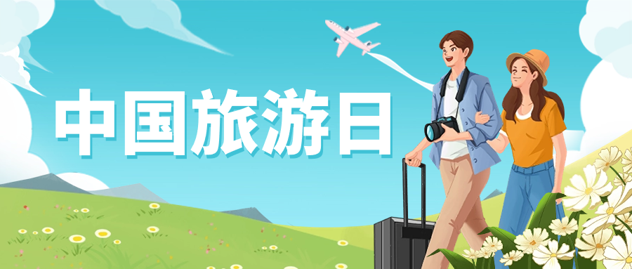 中国旅游日 | 保障景区安全运营，当虹龙智这样做→