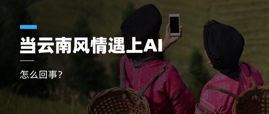 超高清+AIGC+云南特色！当虹科技参与人工智能视听实验室建设