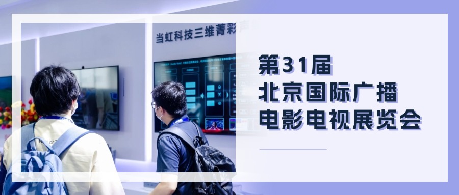 精彩观点+菁彩产品！当虹科技BIRTV现场速递→
