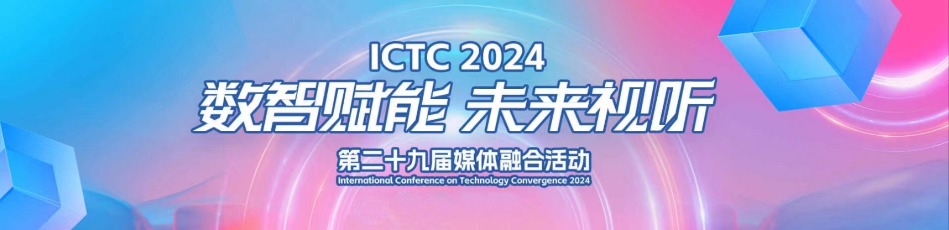 加速AIGC赋能！当虹科技亮相第29届媒体融合技术研讨会