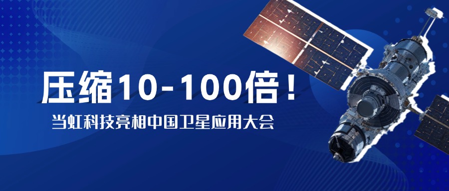 突破窄带传输瓶颈！中国卫星大会现场，当虹实测10-100倍视频“瘦身”