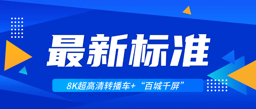 超高清领域迎来两大新标准！当虹科技助力8K转播车与“百城千屏”再升级