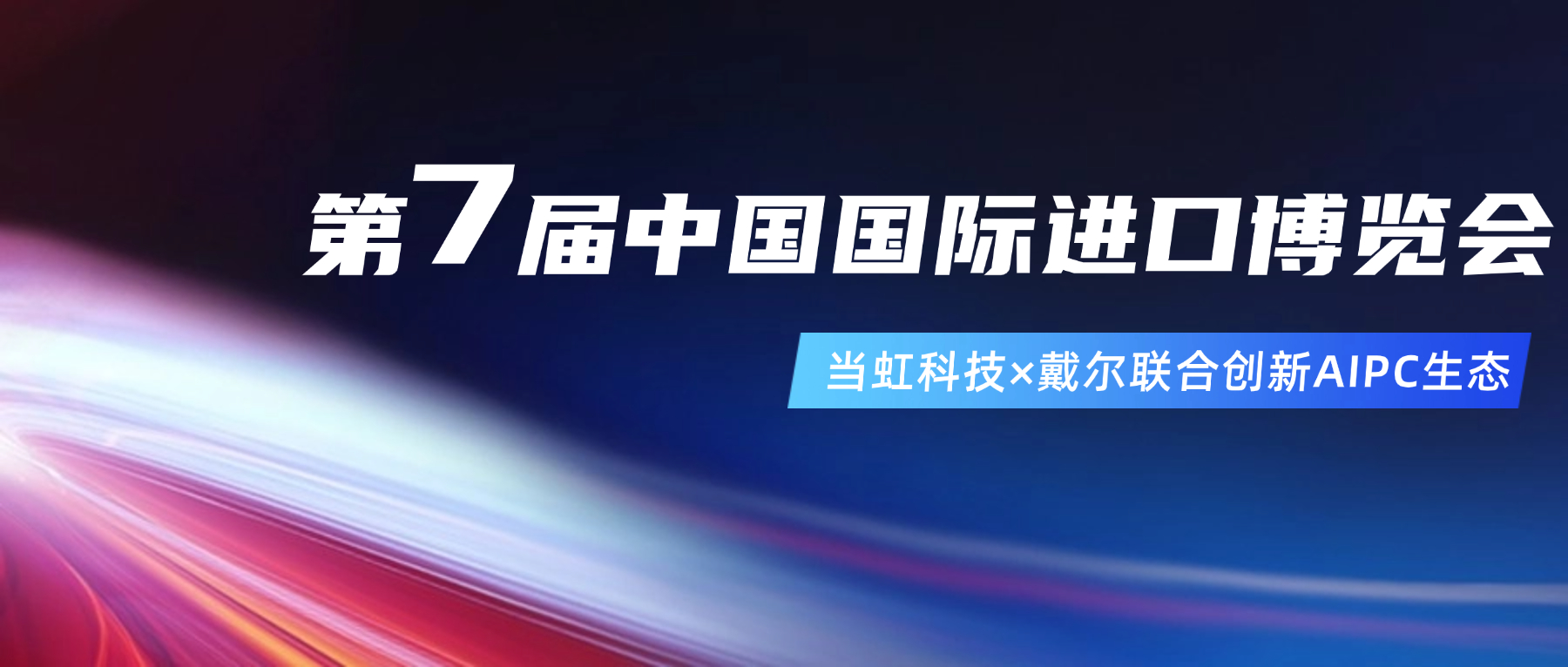 创新AIPC生态！在进博会现场，当虹与戴尔联合“上新”