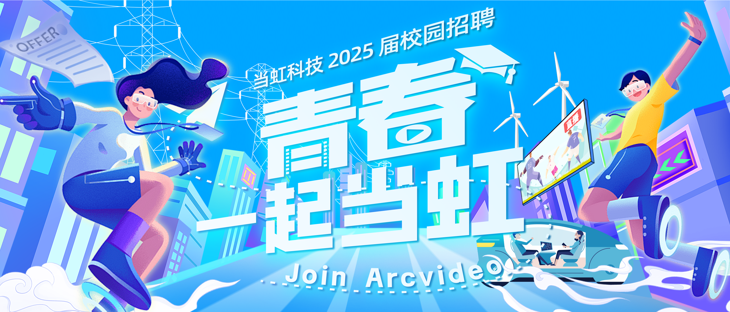 青春，一起当虹！当虹科技2025届校园招聘火热进行中