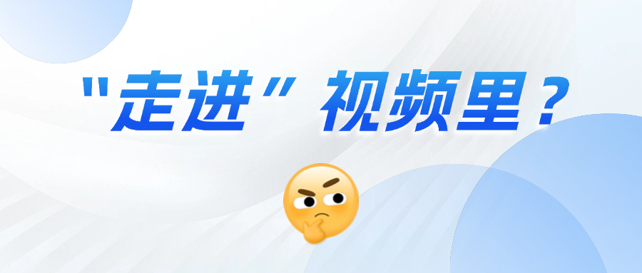 《三维沉浸视频技术白皮书》正式发布！这项技术到底有多「沉浸」？