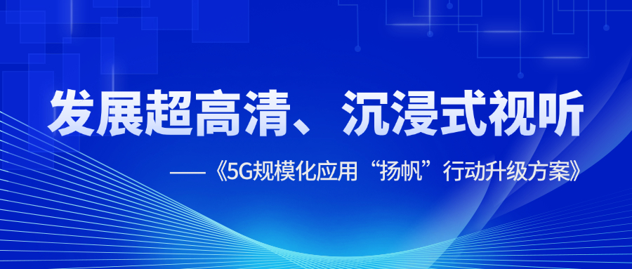 超高清、沉浸式视听应用提速！《5G规模化应用“扬帆”行动