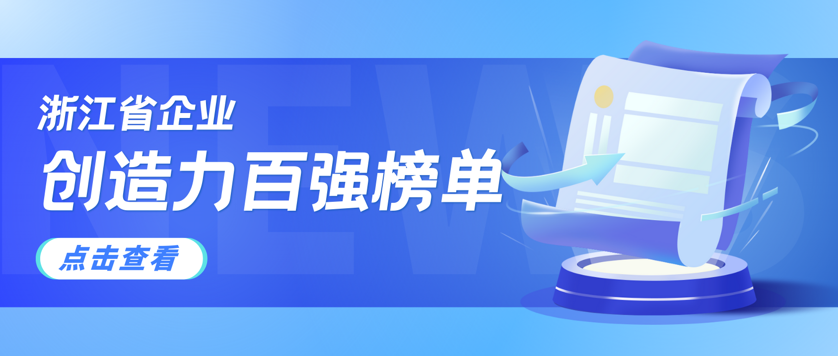 浙江企业创造力哪家强？当虹科技连续3年上榜！