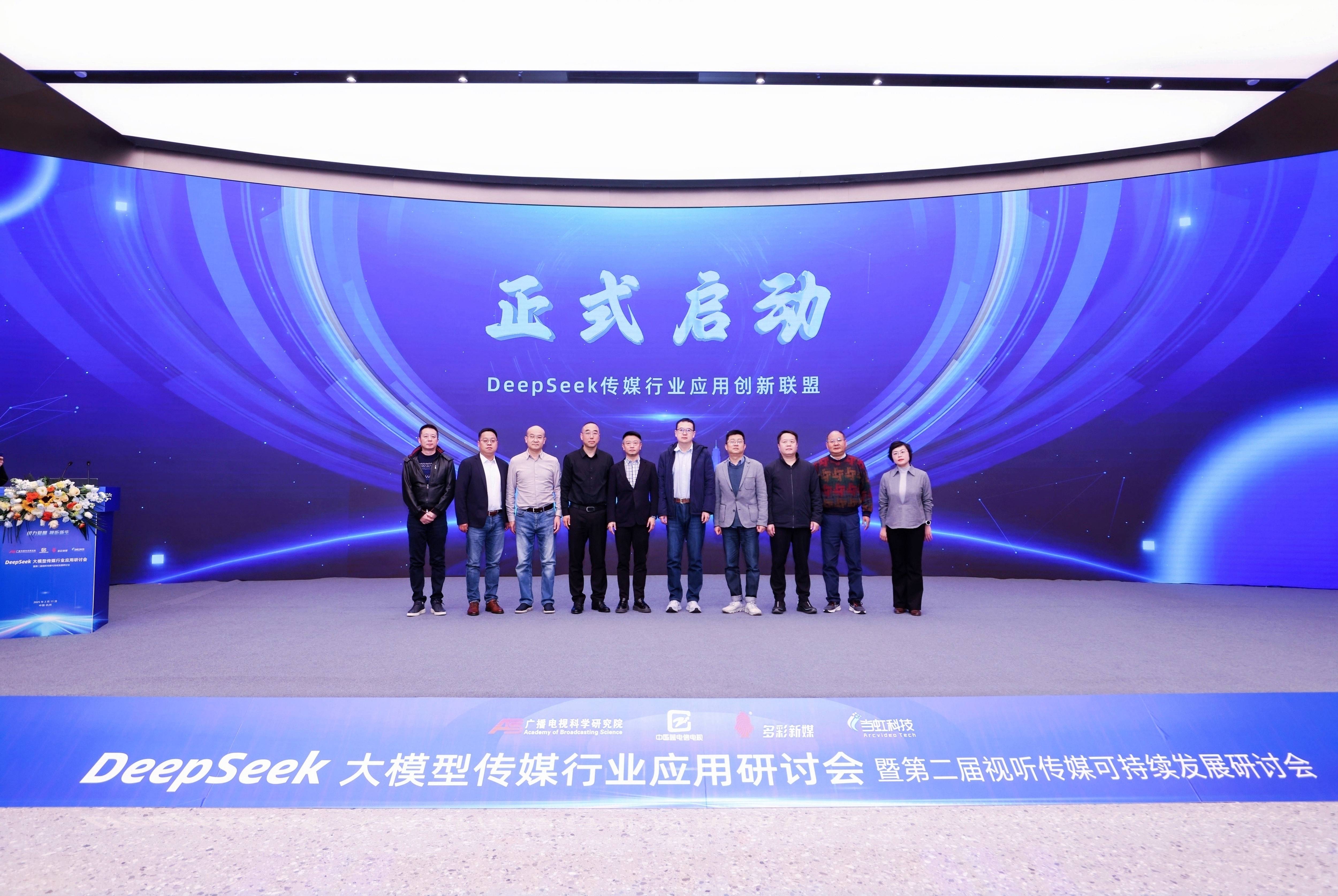 DeepSeek大模型传媒行业应用研讨会成功举办，成果震撼业界！