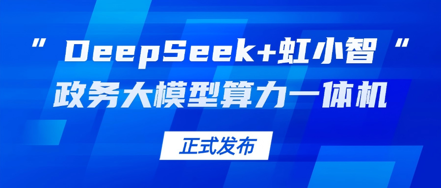 当虹龙智发布“DeepSeek+虹小智”政务大模型算力一体机，助力基层指尖减负！