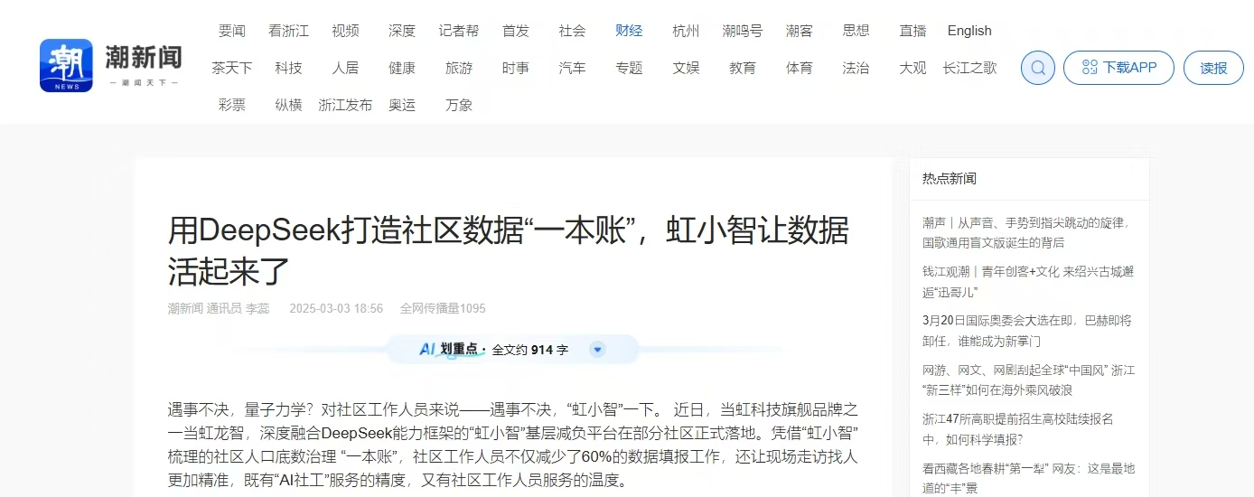 【潮新闻】用DeepSeek打造社区数据“一本账”，虹小智让数据活起来了