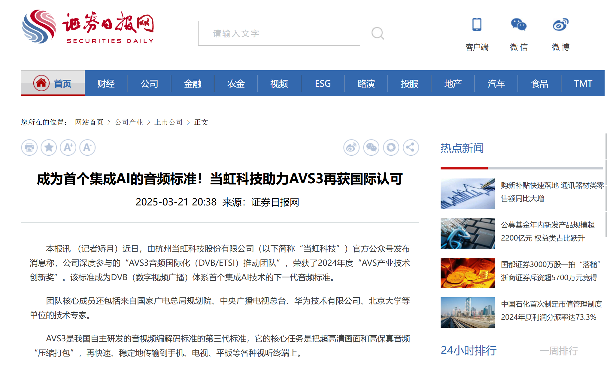 【证券日报】成为首个集成AI的音频标准！当虹科技助力AVS3再获国际认可