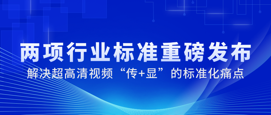 国家广电总局正式发布2项重磅标准，当虹科技参与制定→