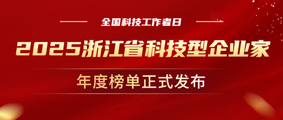全国科技工作者日，当虹科技董事长孙彦龙荣获“2025年度浙江省科技型企业家”